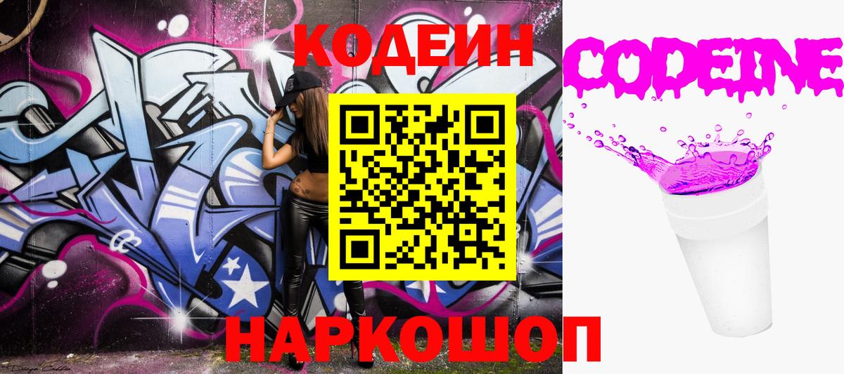 Кодеин Purple Drank Заинск